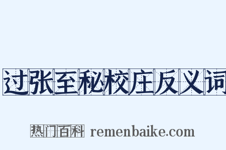 过张至秘校庄反义词是什么意思的图片